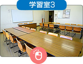 学習室3